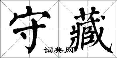 翁闿运守藏楷书怎么写