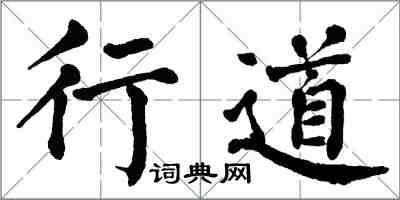 翁闿运行道楷书怎么写