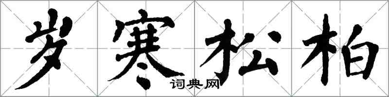 翁闿运岁寒松柏楷书怎么写