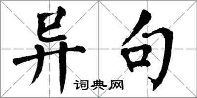 翁闿运异句楷书怎么写