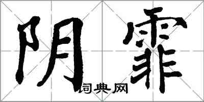 翁闿运阴霏楷书怎么写