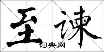 翁闿运至谏楷书怎么写