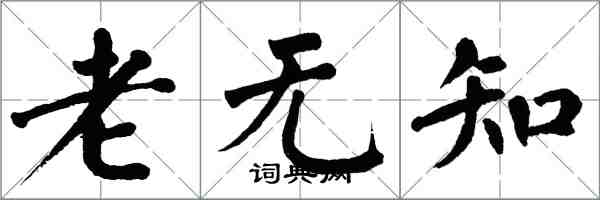 翁闿运老无知楷书怎么写