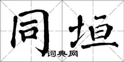 翁闿运同垣楷书怎么写