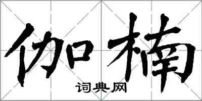 翁闿运伽楠楷书怎么写