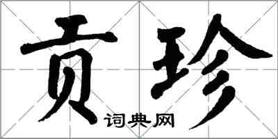 翁闿运贡珍楷书怎么写