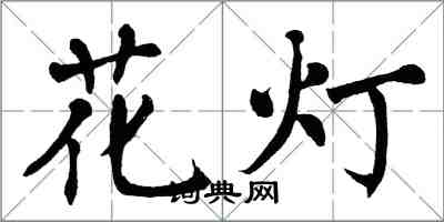 翁闿运花灯楷书怎么写