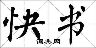 翁闿运快书楷书怎么写