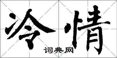 翁闿运冷情楷书怎么写