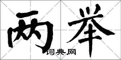 翁闿运两举楷书怎么写