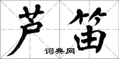 翁闿运芦笛楷书怎么写