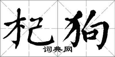 翁闿运杞狗楷书怎么写