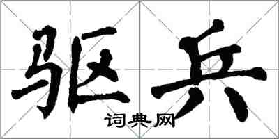 翁闿运驱兵楷书怎么写