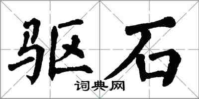 翁闿运驱石楷书怎么写