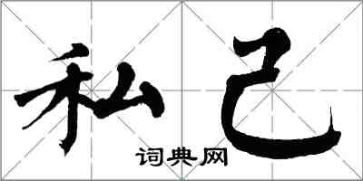 翁闿运私己楷书怎么写