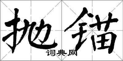 翁闿运抛锚楷书怎么写