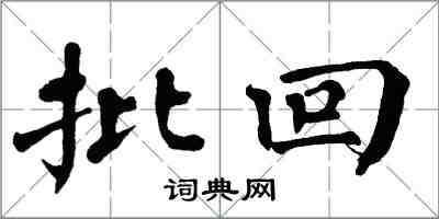 翁闿运批回楷书怎么写