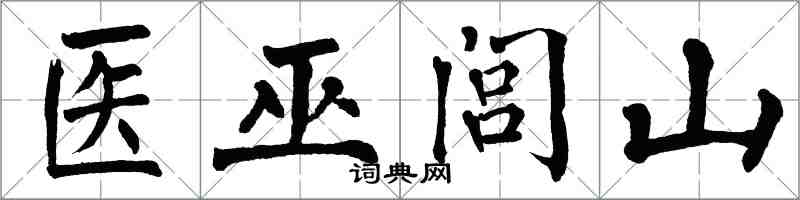 翁闿运医巫闾山楷书怎么写