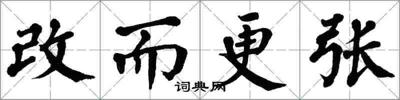 翁闿运改而更张楷书怎么写
