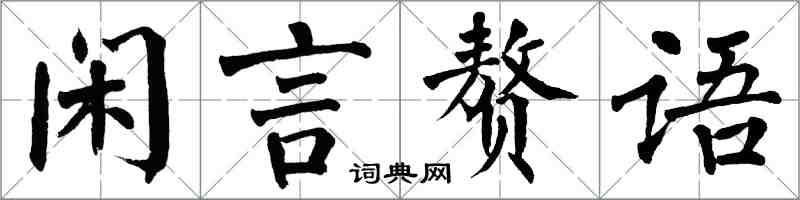 翁闿运闲言赘语楷书怎么写