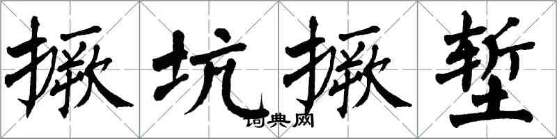 翁闿运撅坑撅堑楷书怎么写