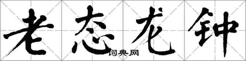 翁闿运老态龙钟楷书怎么写