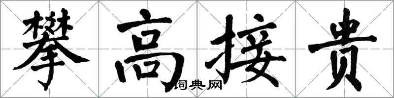 翁闿运攀高接贵楷书怎么写