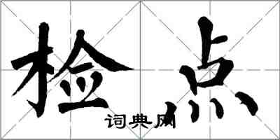 翁闿运检点楷书怎么写