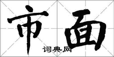 翁闿运市面楷书怎么写