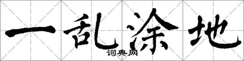 翁闿运一乱涂地楷书怎么写