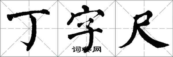 翁闿运丁字尺楷书怎么写