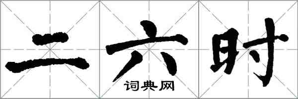 翁闿运二六时楷书怎么写