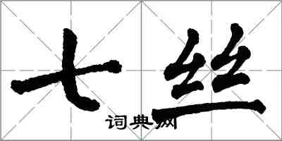 翁闿运七丝楷书怎么写