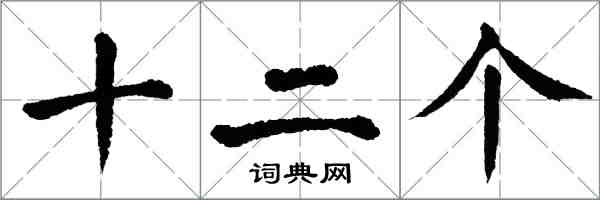 翁闿运十二个楷书怎么写