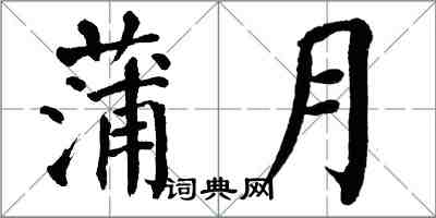 翁闿运蒲月楷书怎么写