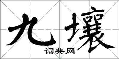 翁闿运九壤楷书怎么写