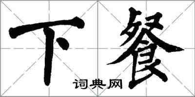 翁闿运下餐楷书怎么写