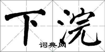 翁闿运下浣楷书怎么写