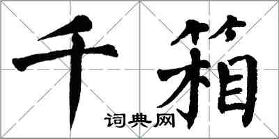 翁闿运千箱楷书怎么写