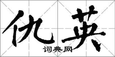 翁闿运仇英楷书怎么写