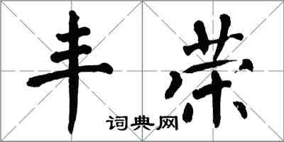 翁闿运丰荣楷书怎么写