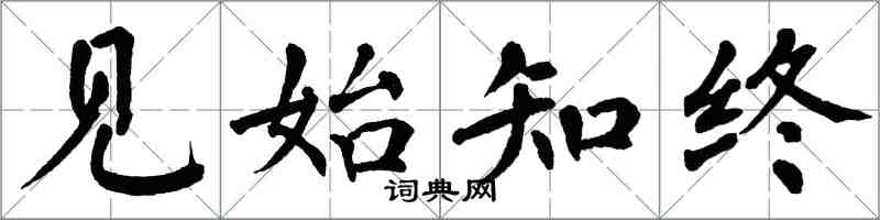 翁闿运见始知终楷书怎么写