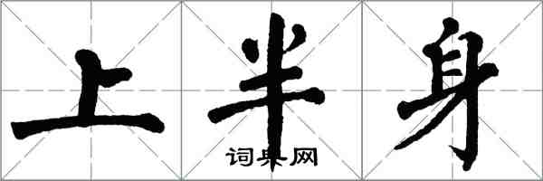 翁闿运上半身楷书怎么写