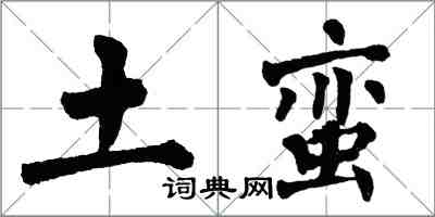 翁闿运土蛮楷书怎么写