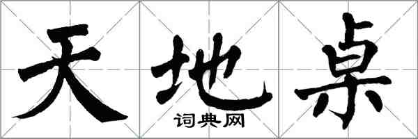 翁闿运天地桌楷书怎么写