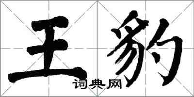 翁闿运王豹楷书怎么写