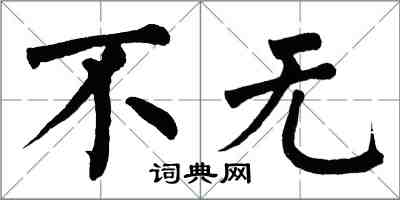 翁闿运不无楷书怎么写