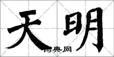 翁闿运天明楷书怎么写