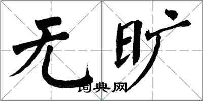 翁闿运无旷楷书怎么写