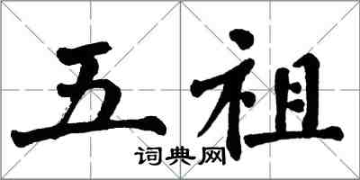 翁闿运五祖楷书怎么写